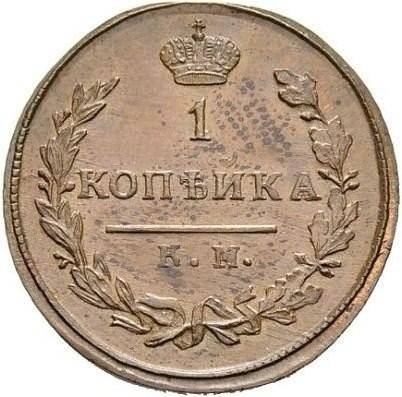 Монета 1 копейка 1810 КМ ПБ новодел