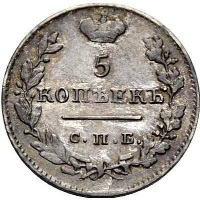 Монета 5 копеек 1825 СПБ НГ