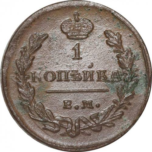 Монета 1 копейка 1825 ЕМ ИК
