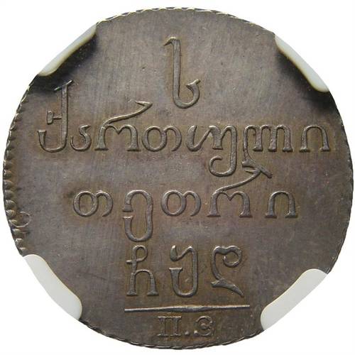 Монета Абаз 1804 ПЗ Для Грузии