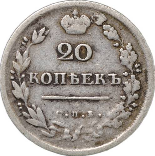 Монета 20 копеек 1814 СПБ ПС