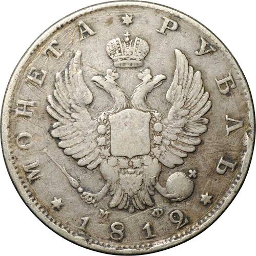 Монета 1 рубль 1812 СПБ МФ