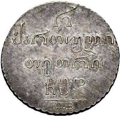 Монета Полуабаз 1804 ПЗ Для Грузии