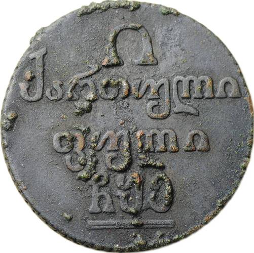 Монета Полубисти 1805 Для Грузии