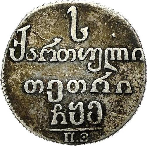 Монета Абаз 1805 ПЗ Для Грузии