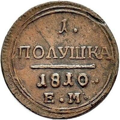 Монета Полушка 1810 ЕМ