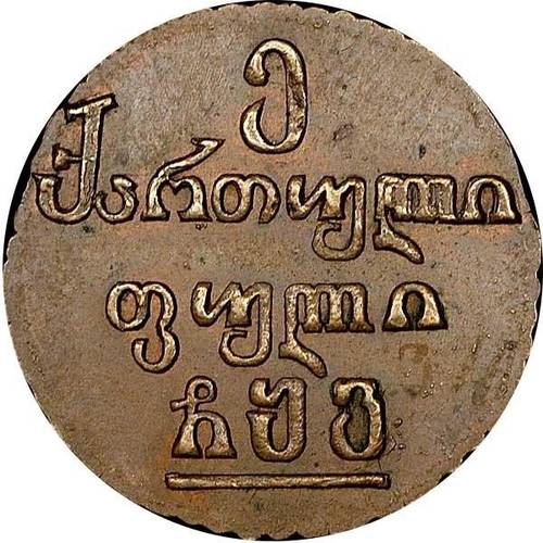 Монета Пули 1806 Для Грузии