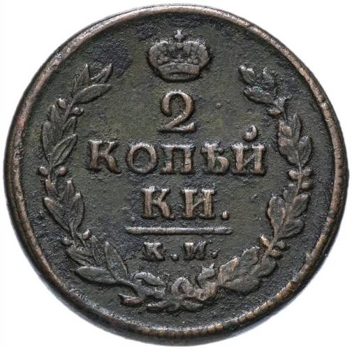 Монета 2 копейки 1820 КМ АД
