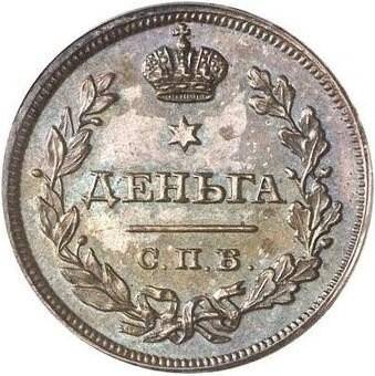 Монета Деньга 1810 СПБ ФГ