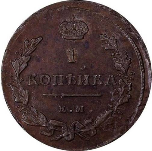 Монета 1 копейка 1811 ЕМ НМ