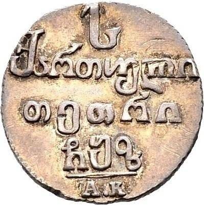 Монета Абаз 1807 АК Для Грузии