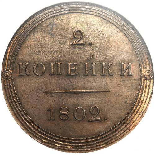 Монета 2 копейки 1802 КМ Кольцевые