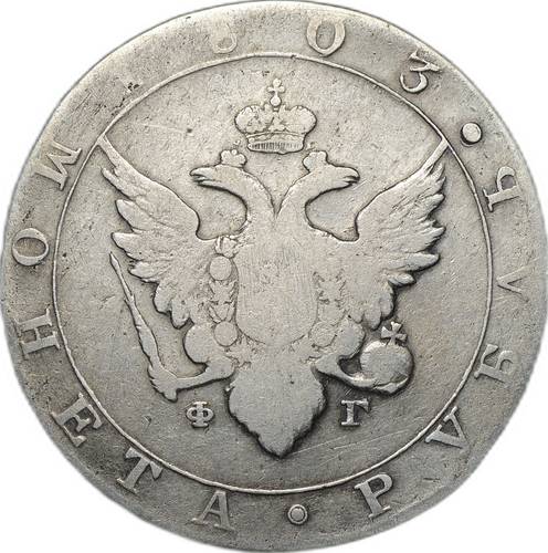 Монета 1 рубль 1803 СПБ ФГ