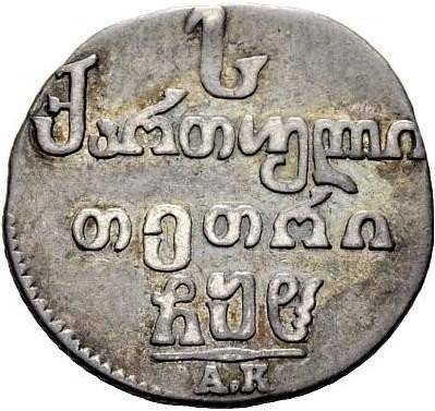 Монета Абаз 1808 АК Для Грузии