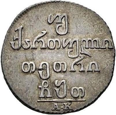 Монета Двойной абаз 1809 АК Для Грузии