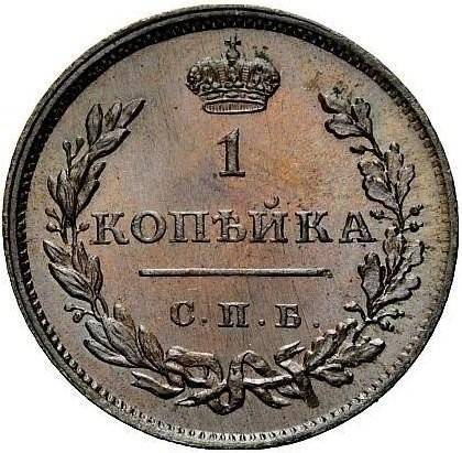 Монета 1 копейка 1811 СПБ ПС новодел