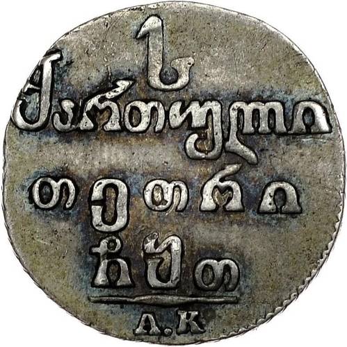 Монета Абаз 1809 АК Для Грузии