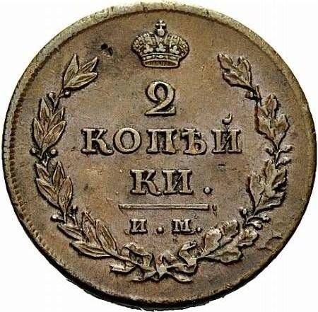 Монета 2 копейки 1811 ИМ МК