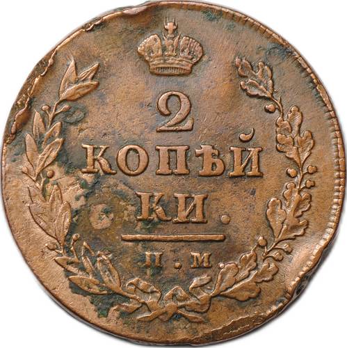 Монета 2 копейки 1811 ИМ ПС