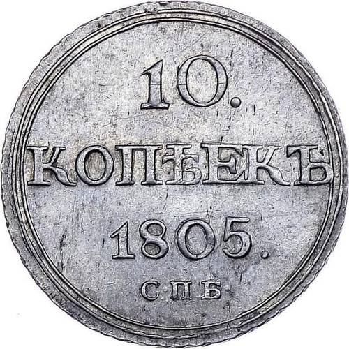 Монета 10 копеек 1805 СПБ ФГ