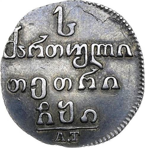 Монета Абаз 1810 АТ Для Грузии