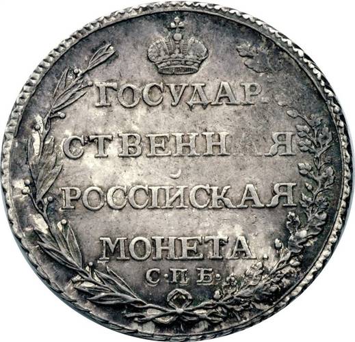 Монета Полтина 1805 СПБ ФГ