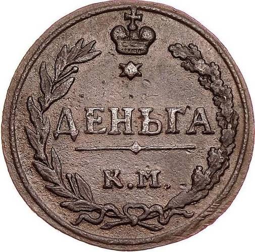 Монета Деньга 1811 КМ ПБ