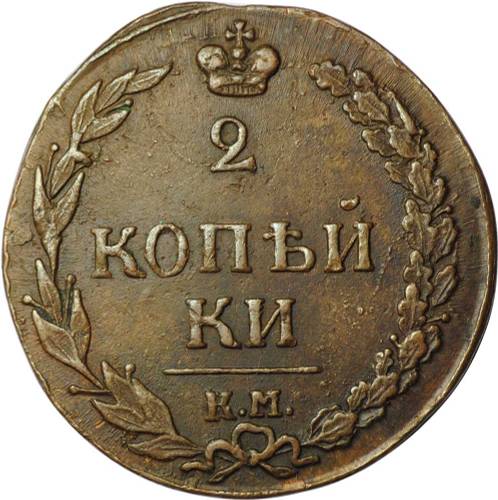 Монета 2 копейки 1811 КМ ПБ