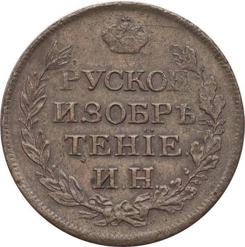 Монета 2 копейки 1813 Жетон Ивана Неведомского