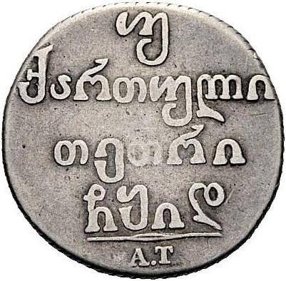 Монета Двойной абаз 1814 АТ Для Грузии
