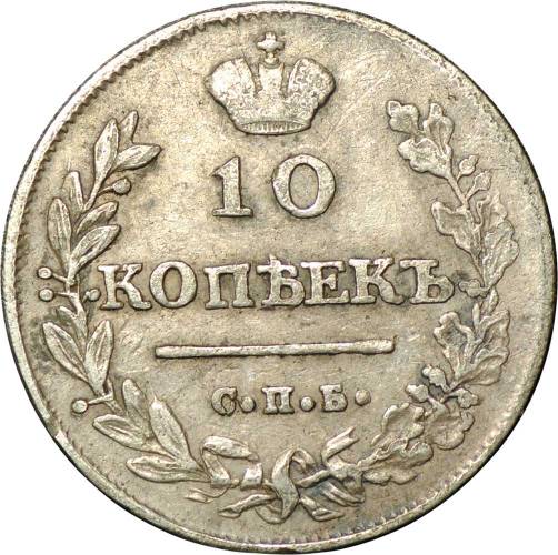 Монета 10 копеек 1813 СПБ ПС