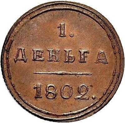 Монета Деньга 1802 КМ Кольцевая