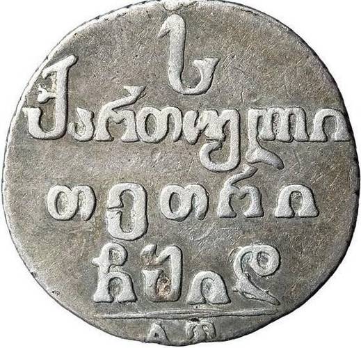 Монета Абаз 1814 АТ Для Грузии