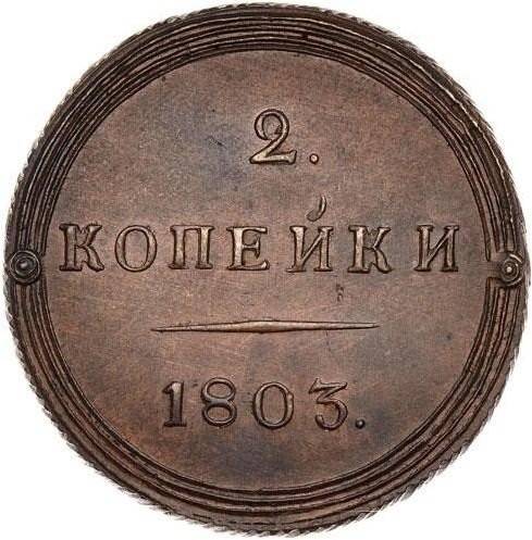 Монета 2 копейки 1803 КМ Кольцевые новодел
