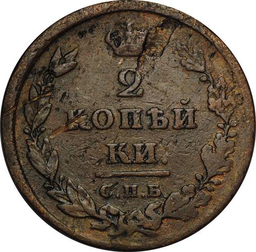Монета 2 копейки 1811 СПБ ПС