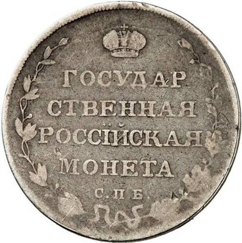 Монета Полуполтинник 1809 СПБ ФГ