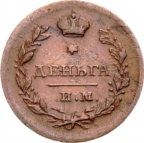 Монета Деньга 1812 ИМ ПС