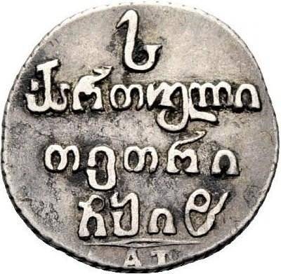 Монета Абаз 1818 АТ Для Грузии
