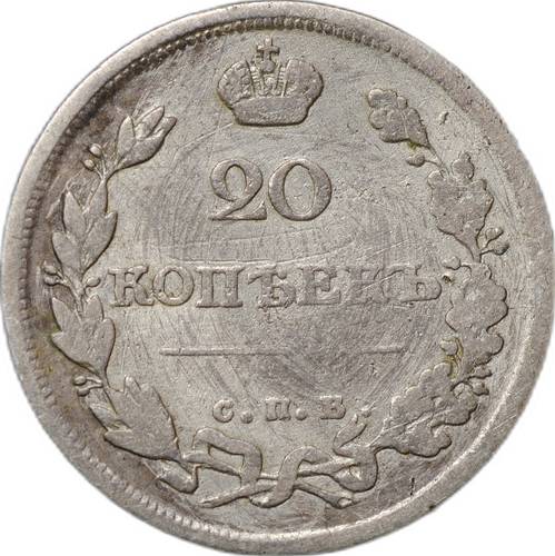 Монета 20 копеек 1815 СПБ МФ