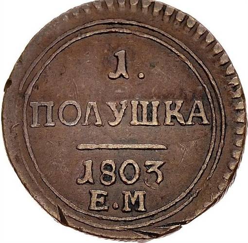 Монета Полушка 1803 ЕМ