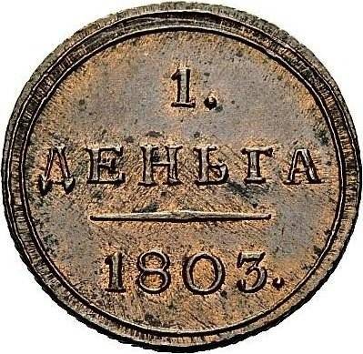 Монета Деньга 1803 КМ Кольцевая новодел