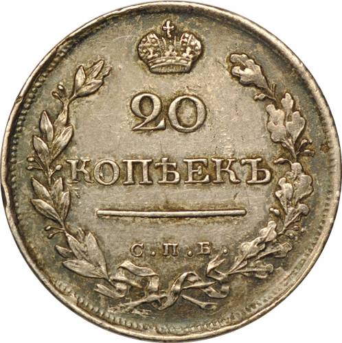 Монета 20 копеек 1820 СПБ ПД