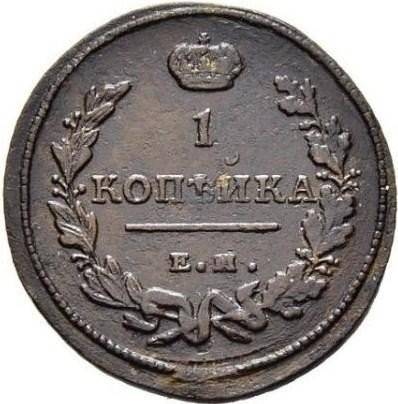 Монета 1 копейка 1813 ЕМ НМ