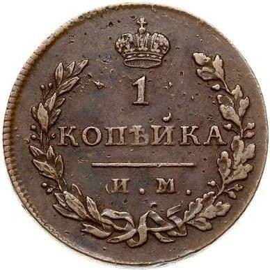 Монета 1 копейка 1813 ИМ ПС