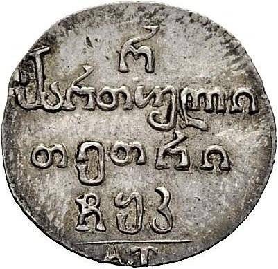 Монета Полуабаз 1820 АТ Для Грузии