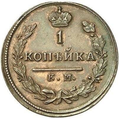 Монета 1 копейка 1813 КМ АМ