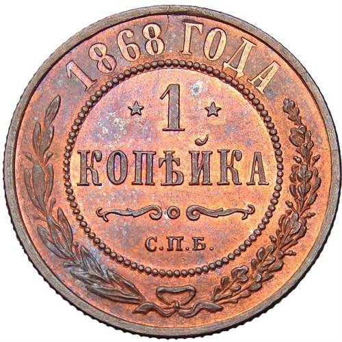 Монета 1 копейка 1868 СПБ