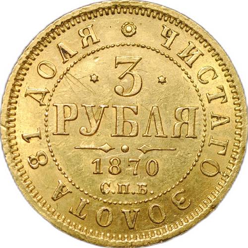 Монета 3 рубля 1870 СПБ НI