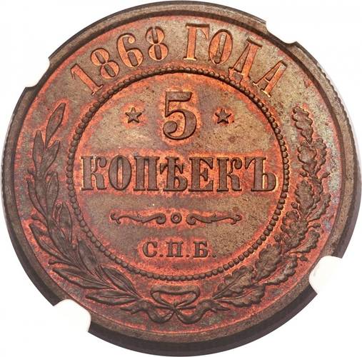 Монета 5 копеек 1868 СПБ