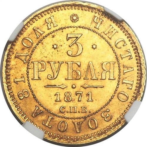 Монета 3 рубля 1871 СПБ НI